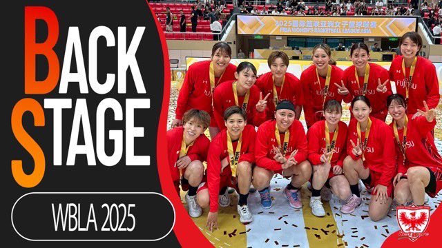 【#BACKSTAGE ⛹️‍♀️】
YouTube更新🎥

中国で行われた FIBA Women's Basketball League Asia (WBLA)2025の裏側に密着🫣

練習やホテルでのトレーニングの様子まで？！
ぜひご覧ください👀

youtu.be/asax3frqBIc
チャンネル登録をよろしくお願いいたします❤️‍🔥
  #富士通レッドウェーブ #Fujitsu
