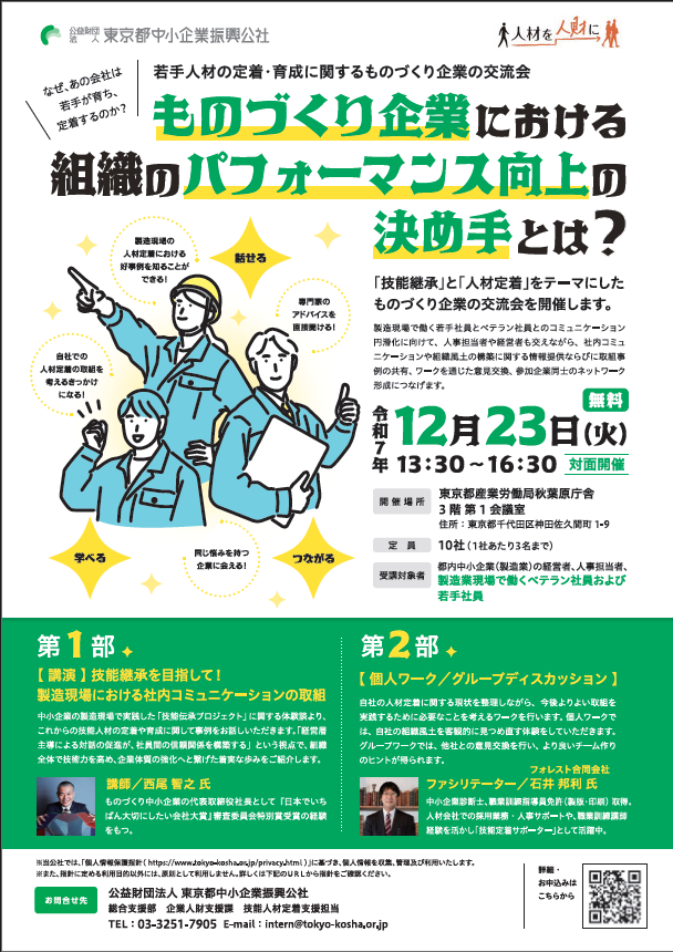 ＼🔔申込受付中／
若手人材の定着・育成に関するものづくり企業交流会

#製造業 の #若手 人材育成・ #定着 のヒントをご紹介します。
人事・育成担当の皆様には、他社との交流ができる絶好の機会です。

🗓️12月23日（火）13:30～

詳細はこちらから🔽
tokyo-kosha.or.jp/topics/2512/00…