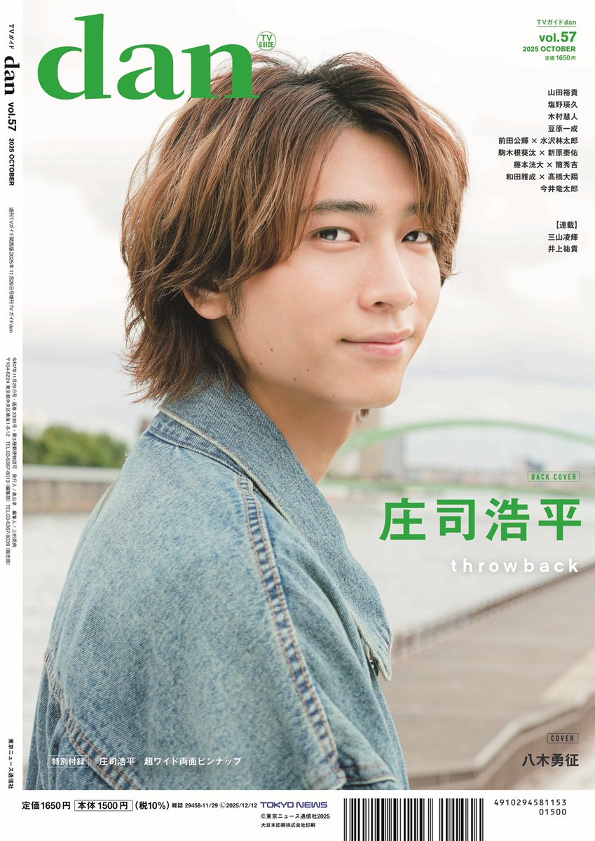 本日発売📖 「#TVガイドdan vol.57」 裏表紙＆巻末特集に #庄司浩平 が