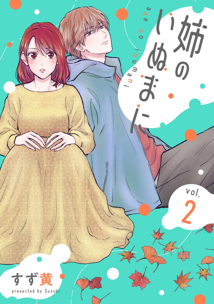／
マンガボックス新刊情報📚✨
＼
『姉のいぬまに』電子コミックス最新2巻が本日10月16日マンガボックス先行配信です！（すず黄先生 <a href="/yellow_bell4/">すず黄</a>）
同居相手は姉の残した家族！？
購入はこちら👉mangabox.me/browser/store/…