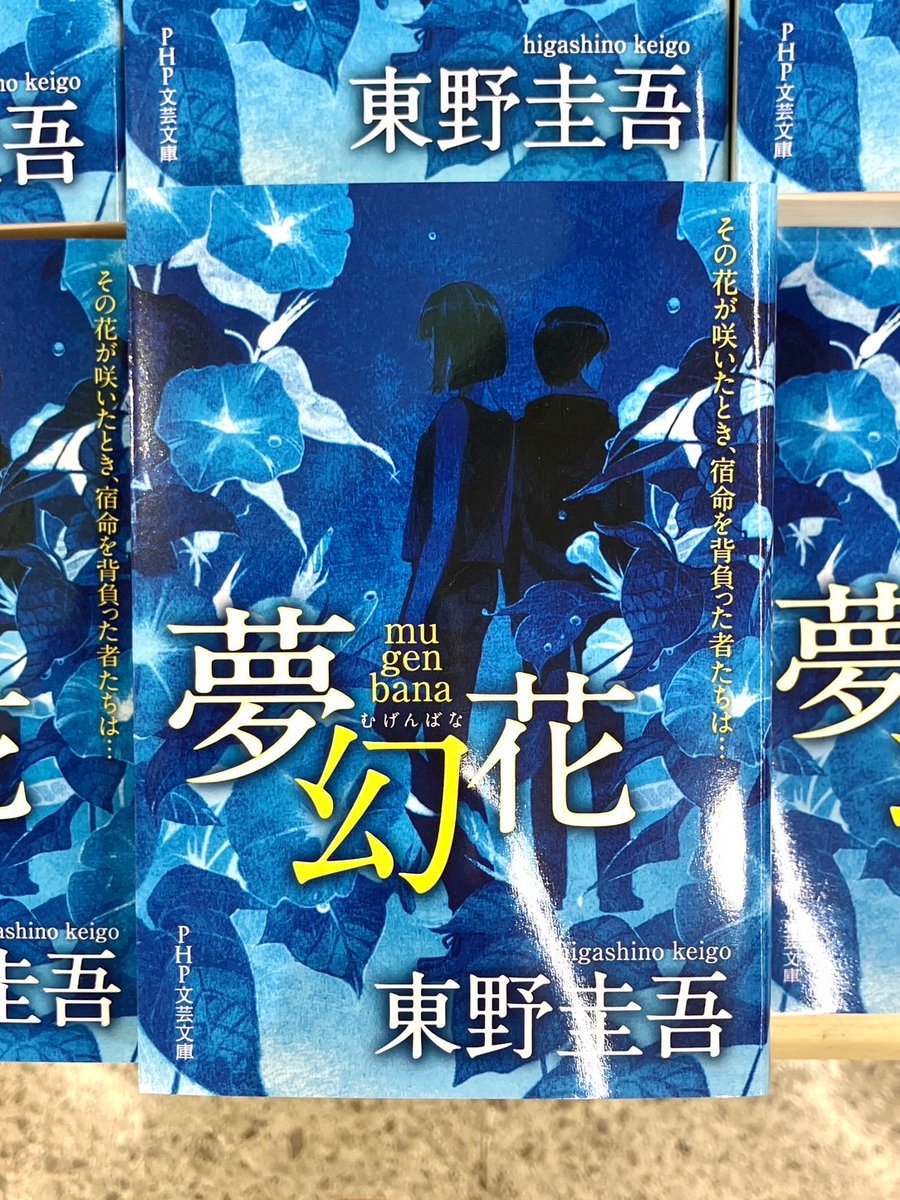 yurindo_atsugi's tweet image. 1F【#東野圭吾🌼文庫】
『#夢幻花』(#PHP研究所)
花を愛でながら暮らす老人・秋山周治が殺された。手がかりは、庭から消えた黄色いアサガオ。第一発見者の孫娘・梨乃は、この花が縁で知り合った大学院生・蒼太と真相解明に乗り出すが——
存在しない花をめぐる、東野ミステリの真骨頂!
1Fにて販売中