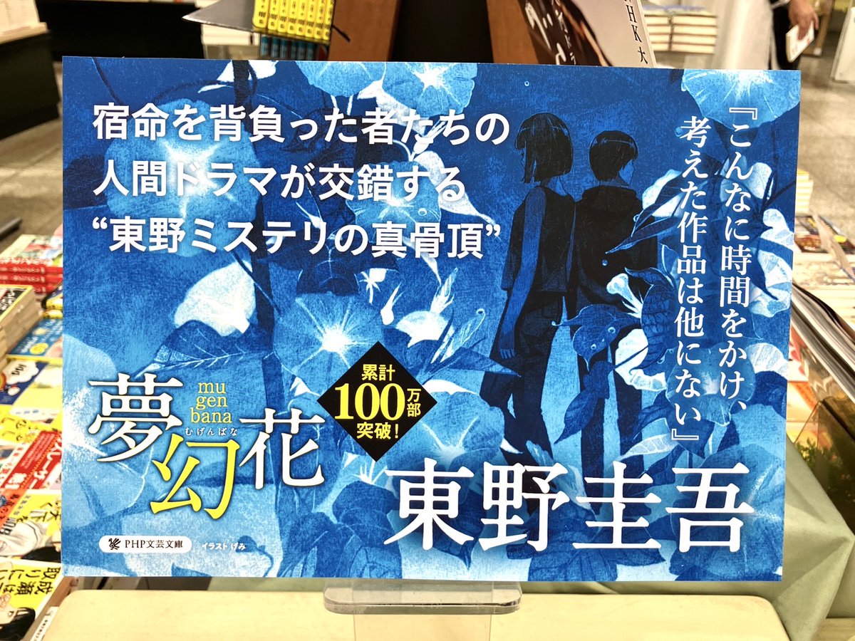 yurindo_atsugi's tweet image. 1F【#東野圭吾🌼文庫】
『#夢幻花』(#PHP研究所)
花を愛でながら暮らす老人・秋山周治が殺された。手がかりは、庭から消えた黄色いアサガオ。第一発見者の孫娘・梨乃は、この花が縁で知り合った大学院生・蒼太と真相解明に乗り出すが——
存在しない花をめぐる、東野ミステリの真骨頂!
1Fにて販売中