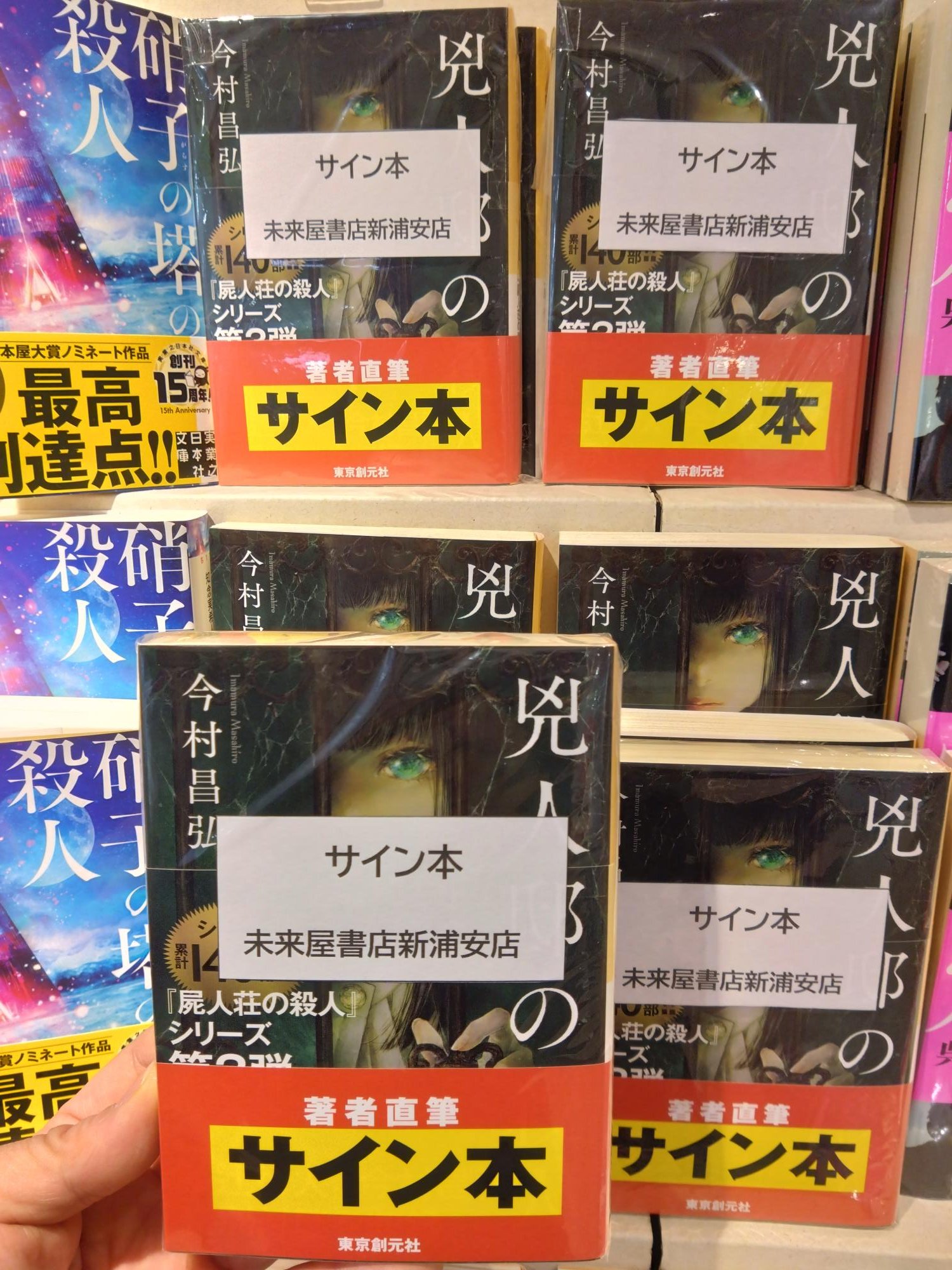 今村昌弘　サイン本　4冊セット 📢10月12日発売📢創元推理文庫初！ 特別なサイン本を作りました