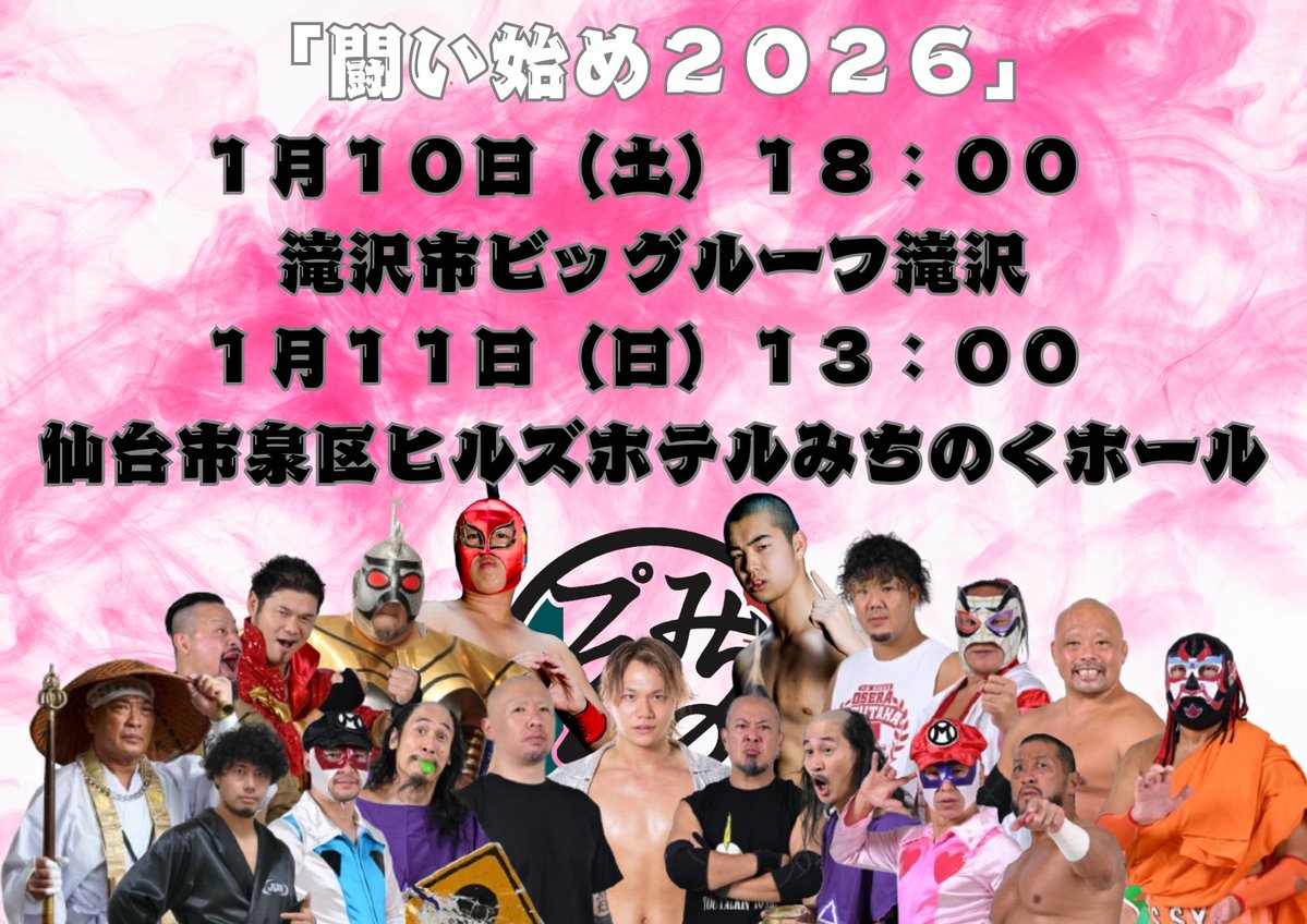 「闘い始め２０２６」
１月１０日（土）１８：００　
滝沢市ビッグルーフ滝沢
１月１１日（日）１３：００
仙台市泉区ヒルズホテルみちのくホール
指定席５０００円
小中高校生２５００円
（当日各５００円増し）
シルバーチケット（６５歳～６９歳）当日のみ　
１０００円
７０歳以上、幼児無料