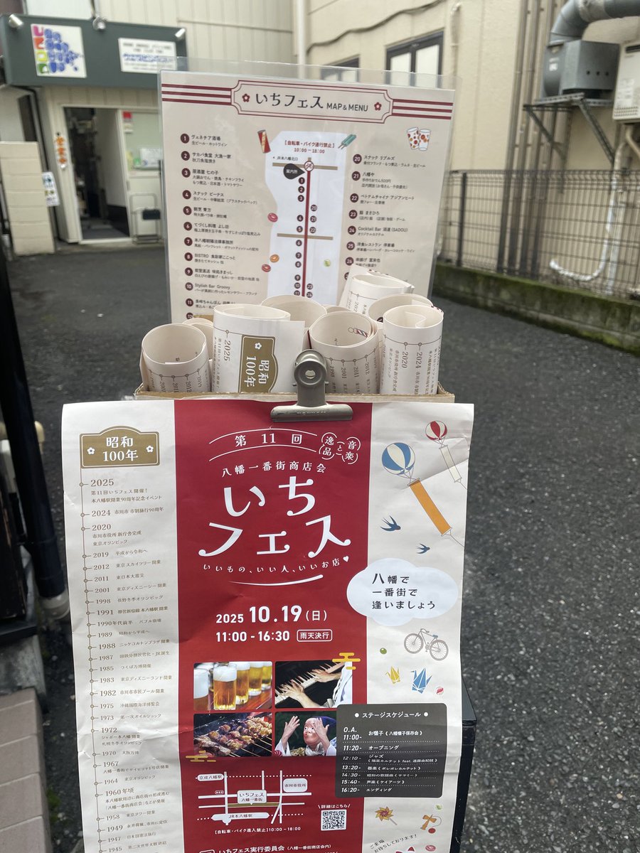 いよいよ今週の日曜日10月19日
いちフェス2025開催です
店の前にチラシ置いてあります
ご自由にどうぞ！
#市川市　#本八幡　#八幡一番街
#いちフェス2025