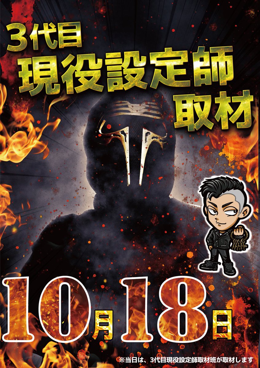 SHeaven999's tweet image. 予期せぬバズが生まれそうなので、
私の活動について告知させてください。
【10/18富山県ジャラン魚津店】
急な話ですが、
私3代目現役設定師が直接取材に伺います。
朝の抽選時から仮面被って取材しておりますので、抽選からのご参加を心よりお待ちしております。