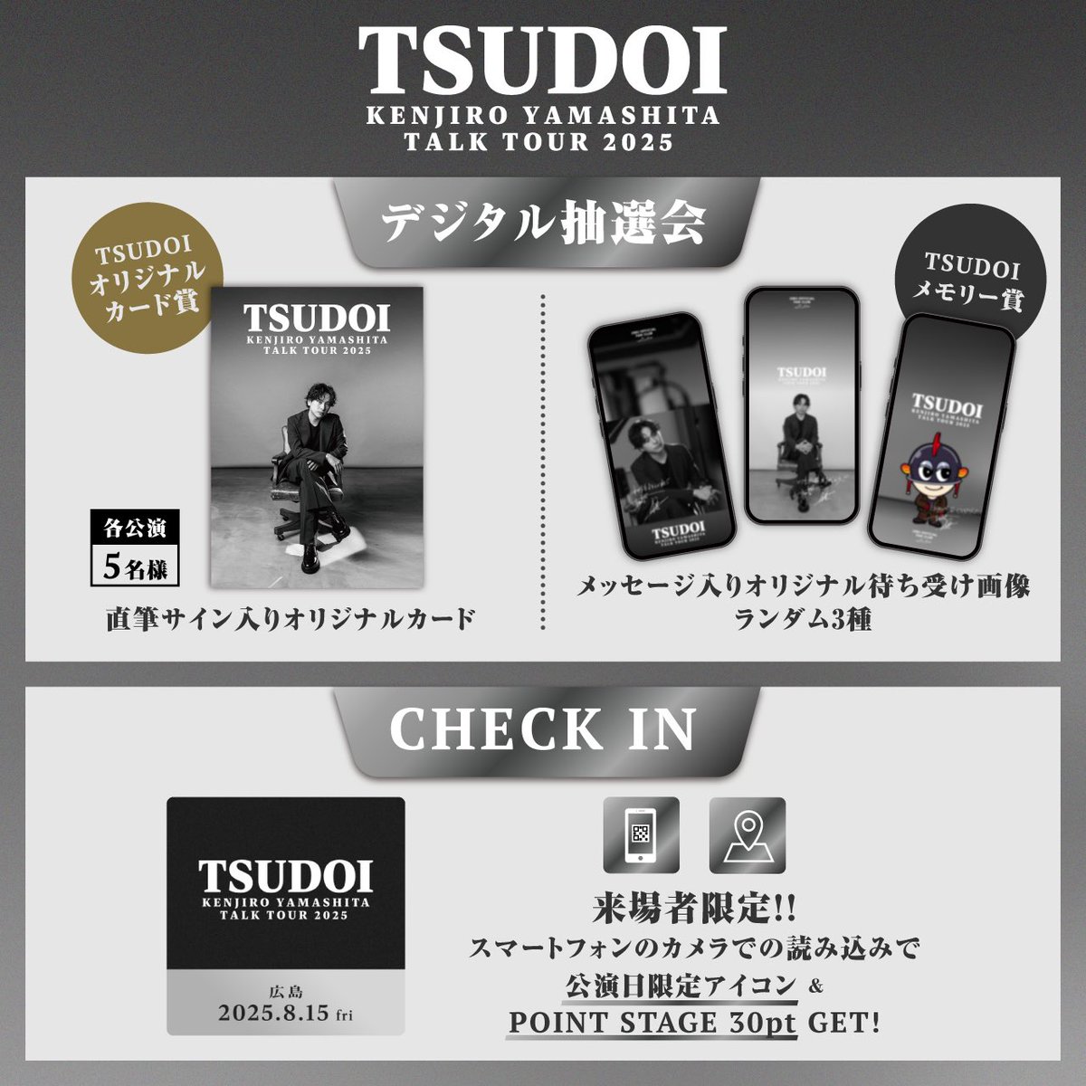 🗣️FC INFO
#JSB3 OFFICIAL FAN CLUBにて
#TSUDOI ツアー連動企画実施☑︎

— "TSUDOI" DAY-7  —
📍 福井・フェニックスプラザ 小ホール

🎣デジタル抽選会
🎣CHECK IN
🎣#山下健二郎マニア検定

［実施時間］
各公演日10:00〜23:59

お楽しみ下さい☑︎

TSUDOI SPECIAL SITE
exfamily.info/3UYCjKj