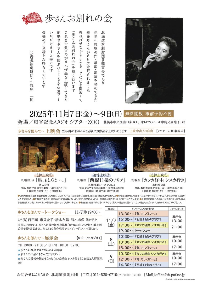 「歩さんお別れの会」の詳細が決まりました。
11/7から11/9までシアターZOOを開放して実施いたします。
劇場内では「追悼上映」を
ロビーやスタジオでは「追悼展示」を行います。
詳細は北海道演劇財団のホームページをご覧ください。
h-paf.ne.jp/program/ayumu-…
北海道演劇財団・札幌座一同