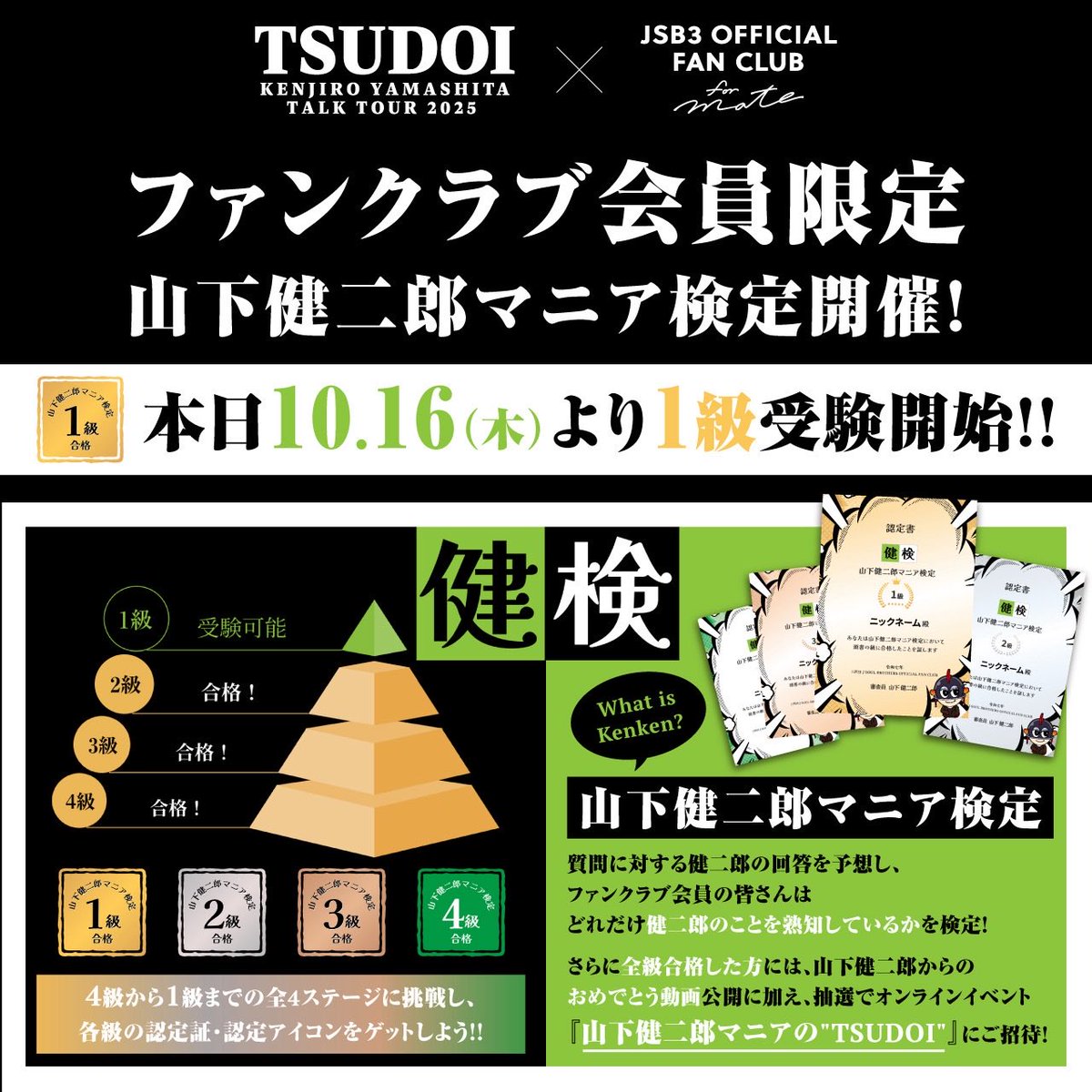 #JSB3 FAN CLUB
#山下健二郎マニア検定  #健検 FINAL STAGE🏫

MATEの皆様がどれだけ健二郎のことを熟知しているか検定📝

ついに"𝟏級"に挑戦可能🏆

全級合格して、’真の山下健二郎マニア’を証明しましょう🎓✨
豪華特典もお見逃しなく🎁 👨🏻‍🏫

📝受験詳細
exfamily.info/3WtpacZ