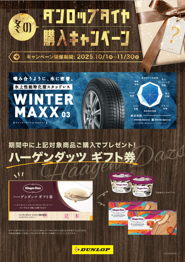 b22080's tweet photo. お客様感謝セールのお知らせです！

タイヤ４本お買い上げのお客様にお好きな景品を１点プレゼント！
さらに、「WINTER MAXX03」をお買い上げのお客様にハーゲンダッツギフト券をプレゼント！！
冬タイヤをお考えの皆様、タブルゲット��ャンスです♪
＃仙台東
＃感謝セール https://t.co/QhFfDFVlF2