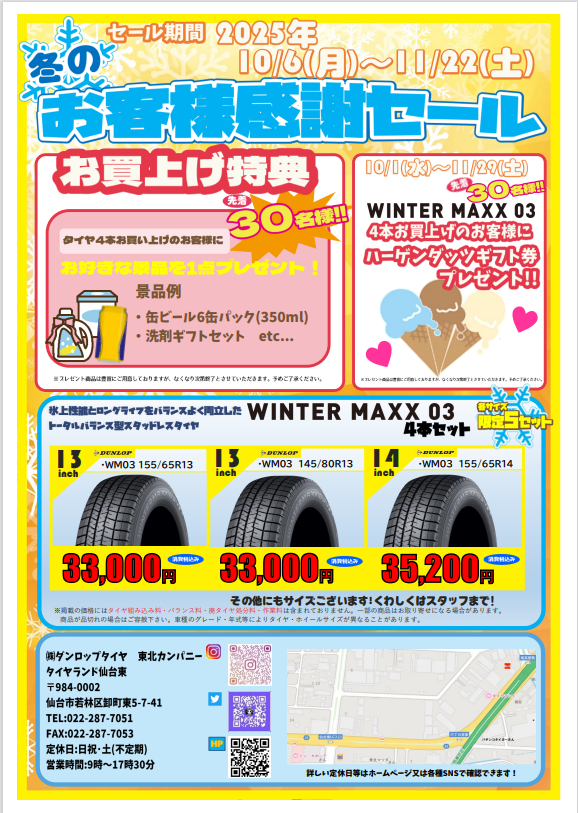 b22080's tweet photo. お客様感謝セールのお知らせです！

タイヤ４本お買い上げのお客様にお好きな景品を１点プレゼント！
さらに、「WINTER MAXX03」をお買い上げのお客様にハーゲンダッツギフト券をプレゼント！！
冬タイヤをお考えの皆様、タブルゲット��ャンスです♪
＃仙台東
＃感謝セール https://t.co/QhFfDFVlF2