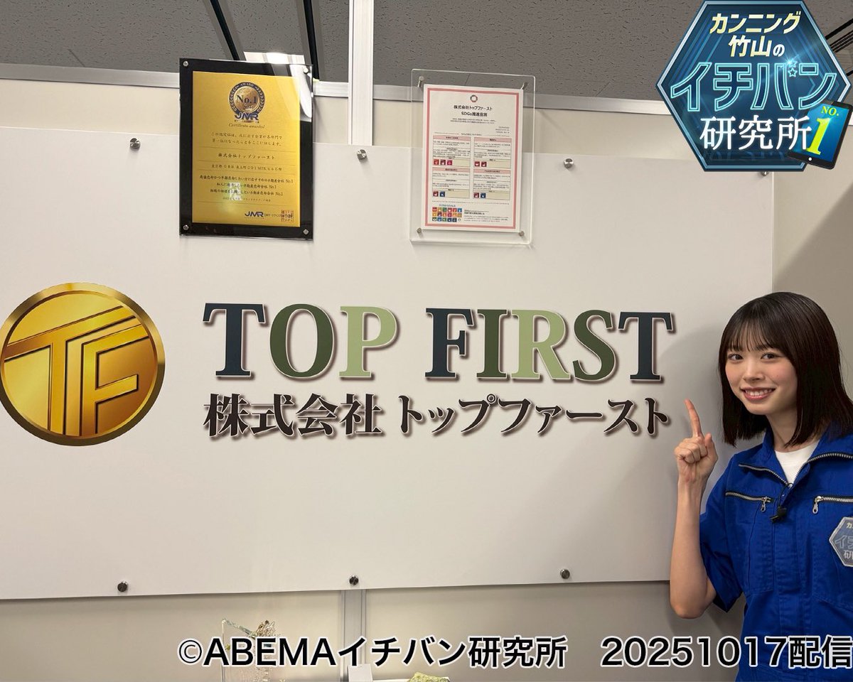 高橋未来虹 研究員（#日向坂46 ）が企業研究👏👏 トップファーストさんが獲得している3つのイチバンを研究⁉️  次回の10月17日（金）放送をお楽しみに✨ #カンニング竹山 #伊藤かりん #中田花奈 #髙橋未来虹 #日向坂46 #乃木坂46 #ライフアートプランテック  #トップ ...