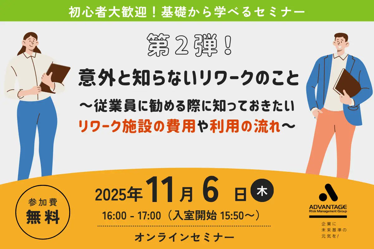 セミナー開催のお知らせ

【11/6 Web開催】第２弾！意外と知らないリワークのこと～従業員に勧める際に知っておきたいリワーク施設の費用や利用の流れ～

#アドバンテッジリスクマネジメント#ウェビナー#オンラインセミナー#Webセミナー#両立支援#リワーク

form.armg.jp/entr/semi/chmy…