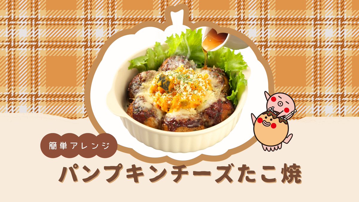 gindaco_jp's tweet image. 🏠お家で簡単🏠
🎵ちょい足し アレンジレシピ を公開中🎵

🎃　🎃　🎃　🎃
#ハロウィン にぴったり！
『パンプキンチーズたこ焼』
🎃　🎃　🎃　🎃

「かぼちゃ×たこ焼」の甘じょっぱコンビがクセになる
簡単アレンジで秋の味覚を楽しもう🍁💛

🧑‍🍳レシピはコチラから👇
gindaco.com/recipe/?catego…
#銀だこ