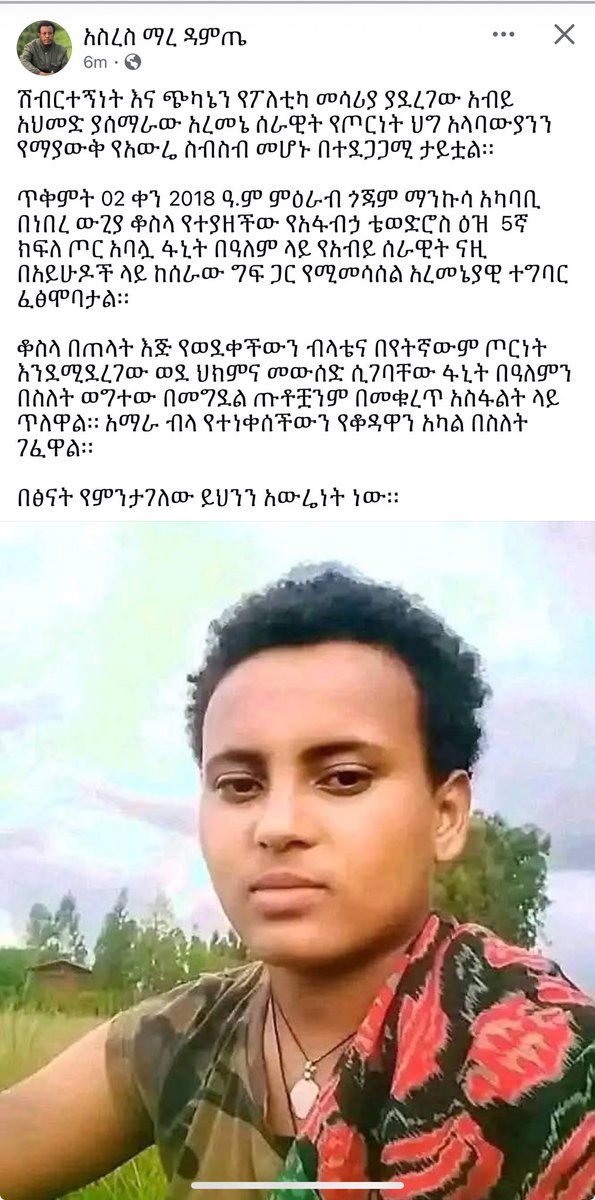AmharaArmy's tweet photo. ብአዴኖች ከዚህ በላይ ምን ታደርጉ!?
=
ጡት የቆረጠውን የኦሮሞ ወታደር አንገቱን እንቆርጠዋለን!

ለእኛ ድምቀት የከሰመ አበባ ፤ ስለኛ ያልተኖረ ልጅነት ፤ እየቆየ የሚጠዘጥዝ ቁስል መቸም የማይደበዝዝ ታላቅ መሰዋትነት”

ነፍስሽ በሰላም ትረፍ አበባየ https://t.co/UKPfojiYdX