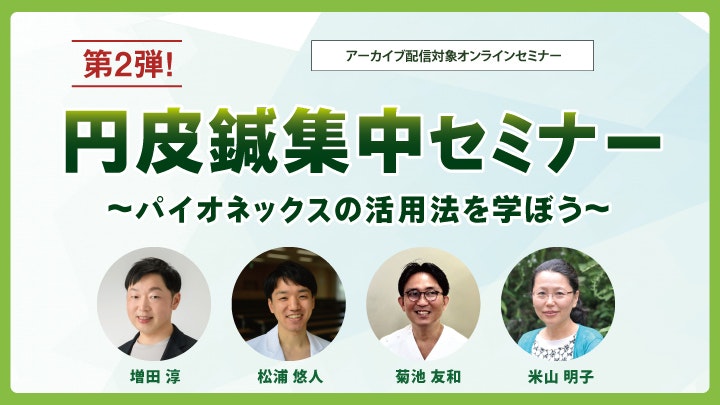 seirin_seminar's tweet photo. ✨第2弾！円皮鍼集中セミナー✨
～パイオネックスの活用法を学ぼう～
豪華4講師によるオンラインセ���ナー！

📅11/12(水) 19:00～21:00
💻オンライン（アーカイブあり）
💰一般 2,200円／学生 1,100円
🔗詳細・申込はこちら💁‍♀️
https://t.co/QSS78zKgP8
#セイリンセミナー #鍼灸 #パイオネックス #円皮鍼 #