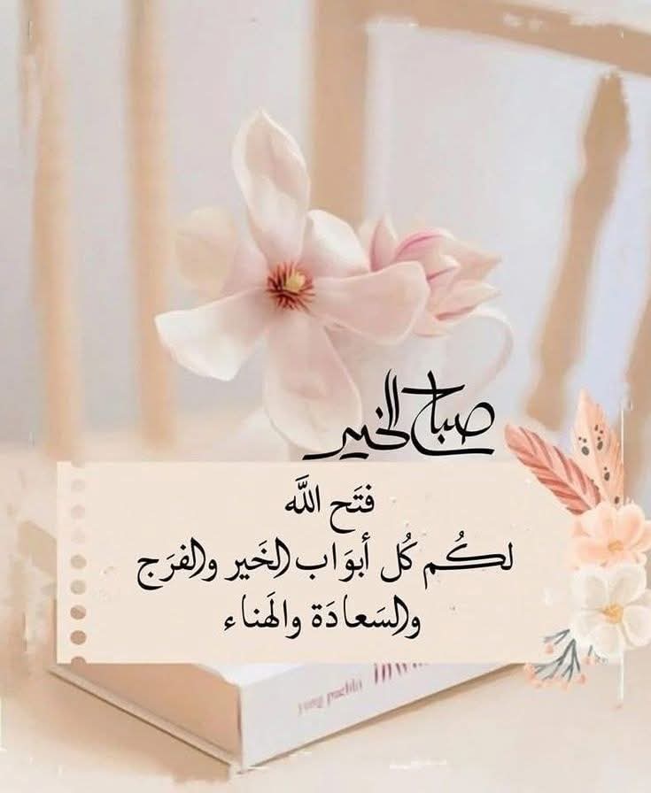 ستأتي لحظة يجبر الله فيها خاطرك ،
لحظة يفزّ لها قلبك ،
تشفي كلَ كســـوره ،
يعوضك عمّا كـــان ، 
فاطمئـــــن ، 
لأنَّ عوض الله إذا حل أنساك ماكنت فاقد .

🌺صبــــــــاح الخــــــــير 🌺