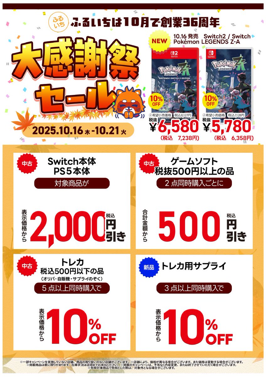 ふるいち #大感謝祭セール 本日よりスタート🍁🍠🎃 中古ゲーム/新品
