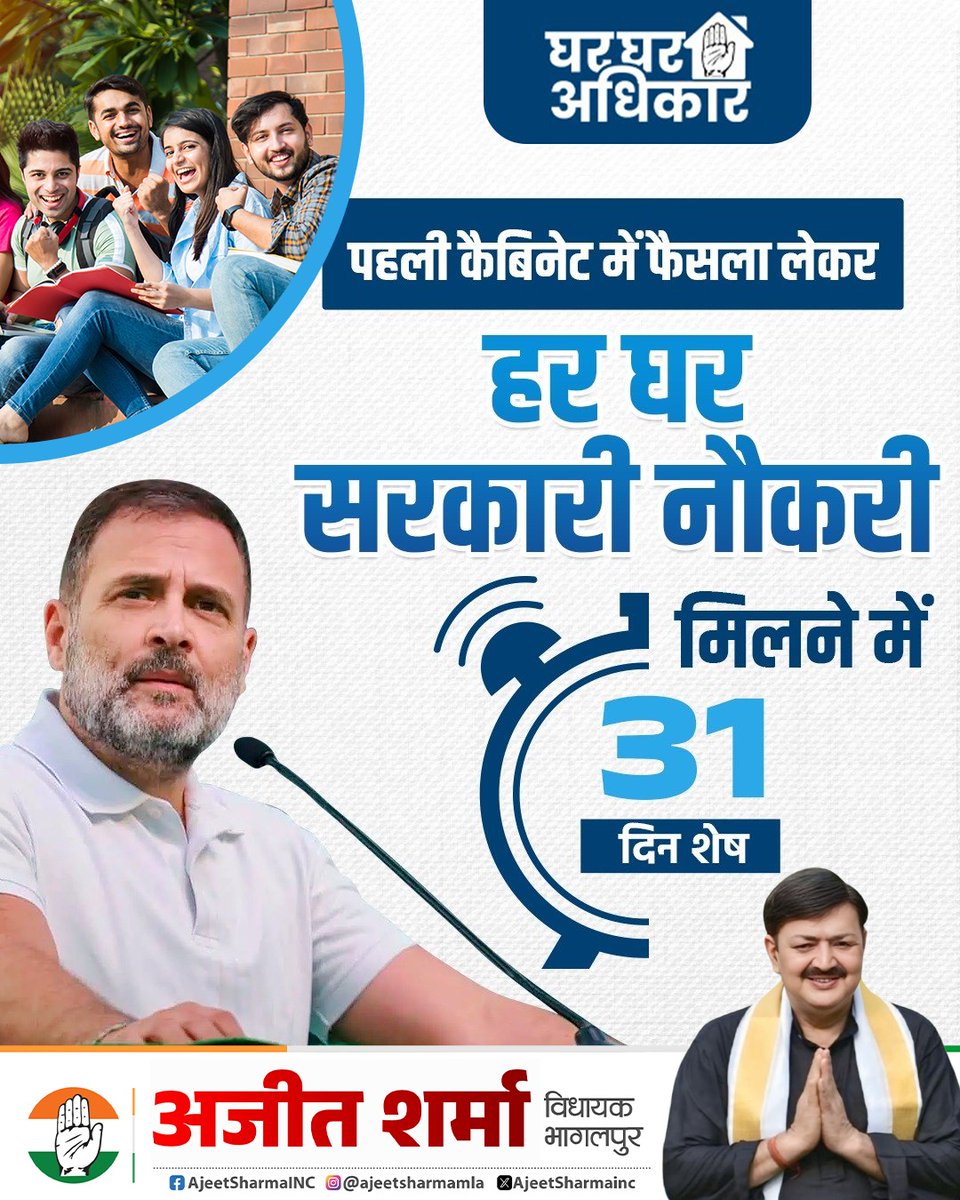 ajeetsharmainc's tweet image. अब उम्मीद नहीं, हक़ मिलेगा!
कांग्रेस का वादा — पहली कैबिनेट में फ़ैसला लेकर
हर घर सरकारी नौकरी बनेगी हक़ीक़त!
बस 31 दिन और, बदलाव आने वाला है!
#घरघरअधिकार #AjeetSharma #Bhagalpur #Congress #AJEETSHARMA
#INCIndia #IncBihar #rahulgandhi #Bihar #biharcongress #jansewa