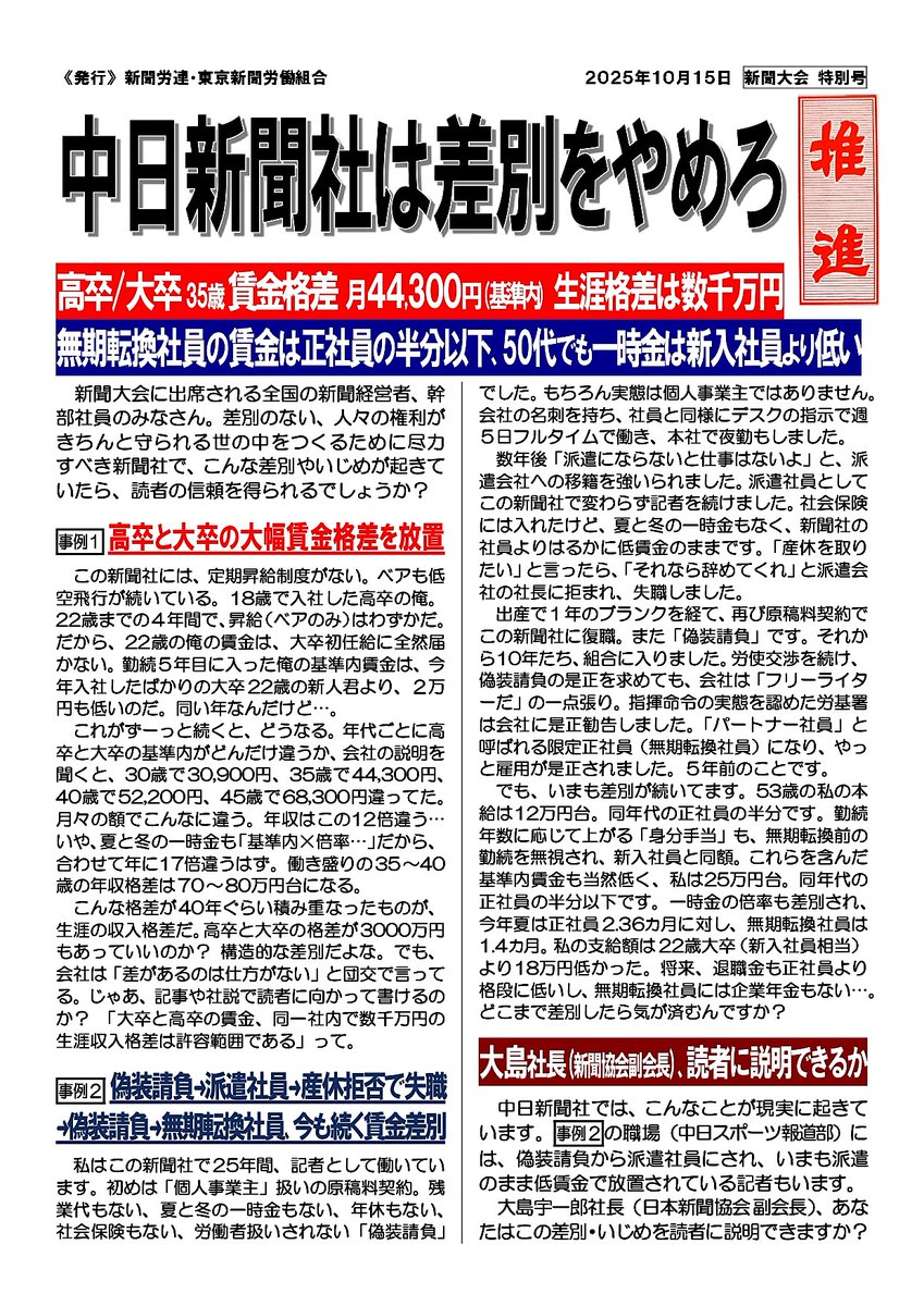 差別のない社会をつくるために尽力すべき新聞社の社内で、ひどい差別が横行しています。高卒社員や無期転換社員への激しい賃金差別。中日新聞社の大島宇一郎 社長 (日本新聞協会 副会長) は読者に説明できるのか？
都内で開かれた「新聞大会」の会場前で、新聞労連の仲間たちとビラを配りました。