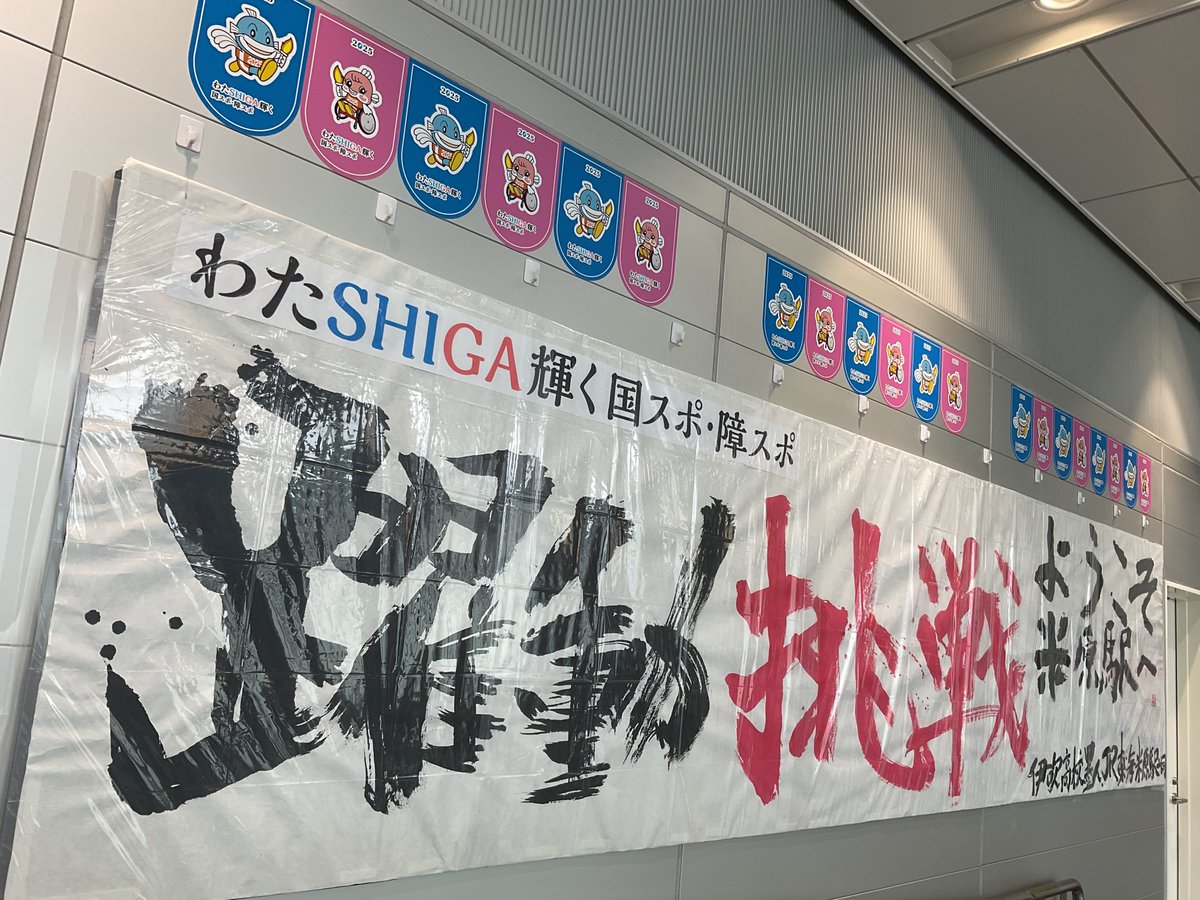 伊吹高校書道部の皆さんが国スポ・障スポを応援するため横断幕を作成してくださいました！！！
米原駅に来駅した際には是非ご覧ください。
＃JR東海　＃米原駅
