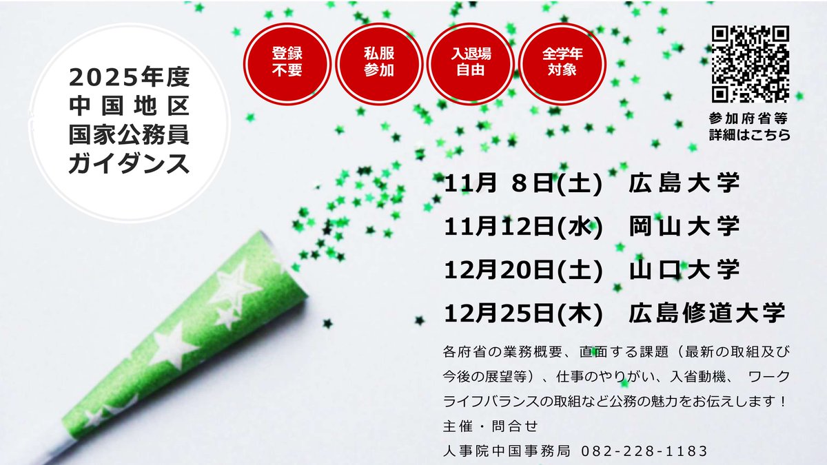 中国地区📢国家公務員ガイダンス💁‍♂️4大学で開催✨】中国地方などで働く国家公務員が、業務の概要や仕事のやりがいをお話しします。登録不要・私服参加ＯＫ・入退場自由・全学年対象のイベントです。  https://t.co/dSv7JI6j2O #国家公務員 #公務員試験