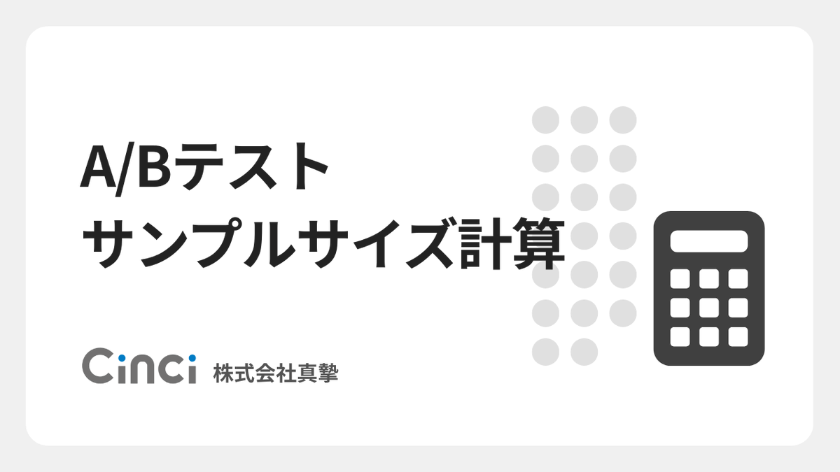 makitani's tweet photo. 「A/Bテスト サンプルサイズ計算ツール」をリリースしました。A/Bテストにて、統計的に有意な差を得るために必要なサンプルサイズ（テスト対象のユーザー数）を算出します

https://t.co/A8zJVj7N6n 

「どのくらいのユーザーが必要？」「何日間実施すればいい？」といった計画を立てられます https://t.co/VObFPdrAil