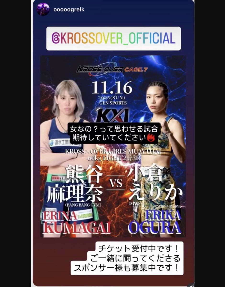 11.16「KROSS×OVER CAGE」
熊谷麻理奈vs小倉えりか

この試合は要注目！

チケットは両選手などで！

（C）KROSS×OVER CAGE