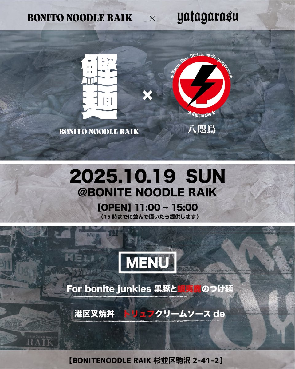 10/16
11:00〜14:30
18:00〜21:00
今週日曜日は八咫烏とのコラボ営業です！
11時〜15時までに並んで頂ければご提供可能です

昔のステッカーがでてきたので声かけてもらえれば差し上げます！作業中でも遠慮なく声かけてください😊
ご来店お待ちしてます！