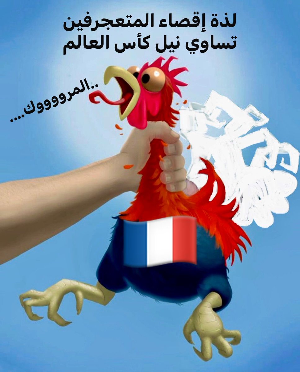 M_Merchich's tweet image. لذة إقصاء المتعجرفين تساوي نيل كأس العالم ،لأننا نحن المغاربة لا ننسى غصة الإقصاء المتواطئ في نصف نهائي كأس العالم قطر 2022
#هنيونا 
#المغرب_فرنسا