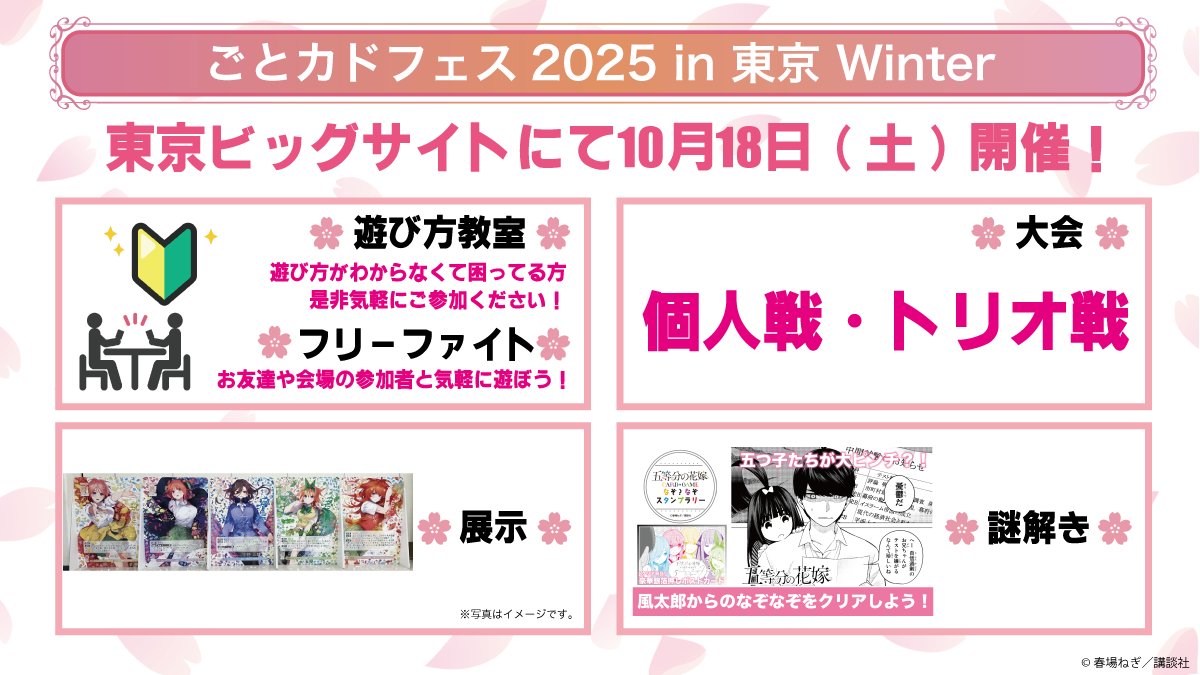 ⛄━━━━━━━━━━━━⛄
ごとカドフェス2025 in 東京 Winter
⛄━━━━━━━━━━━━⛄
東京ビッグサイト東6ホールにて開催！
個人戦とトリオ戦の2種の大会に
展示や謎解きなど
カードが無くても楽しめる催しがたくさん✨

▼詳細
5hanayome-cardgame.com/event/gotocado…

#ごとカド #五等分の花嫁