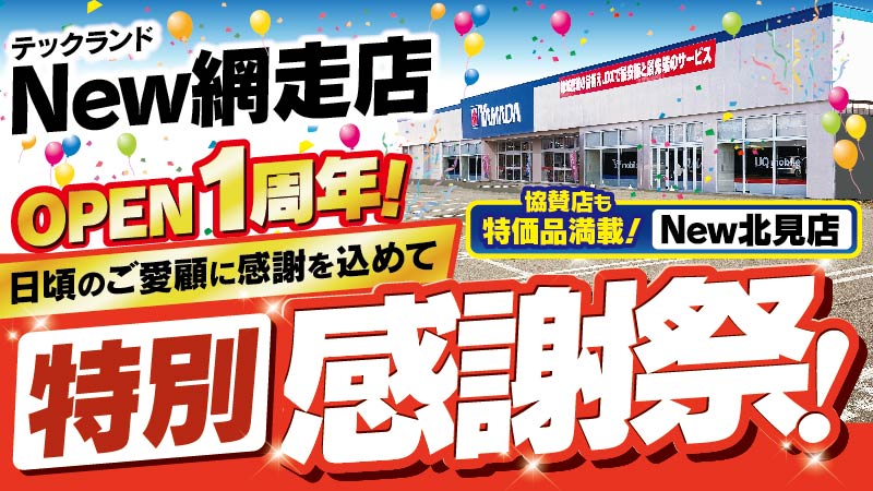 【テックランドNew網走店】
OPEN1周年！日頃のご愛顧に感謝を込めて周年祭開催！
協賛店舗も大特価品満載！
10/18（土）～ 10/24（金）
チラシはこちら⇒yamada-denki.jp/store/contents…