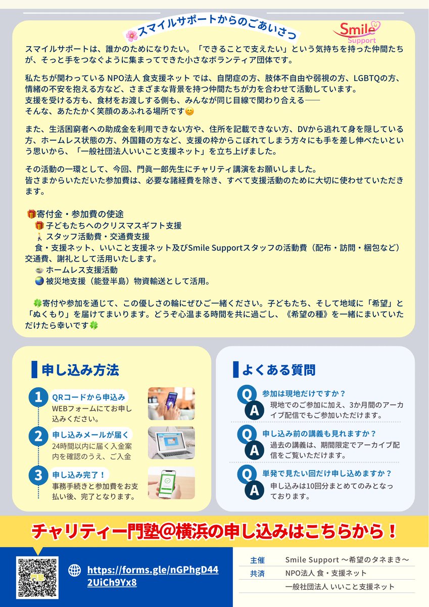 togetheraba's tweet photo. 💖【チャリティ門塾 in かながわ 開催のお知らせ】💖

「Smile Support」「NPO法人 食・支援ネット」「一般社団法人 いいこと支援ネット」様が、児童精神科医・門眞一郎先生（Dr.PECS）講演会を開催されるとのことでお知らせします🌈

👉 詳細・お申し込み
https://t.co/iDEacUWXzG https://t.co/u88HZ2IA23