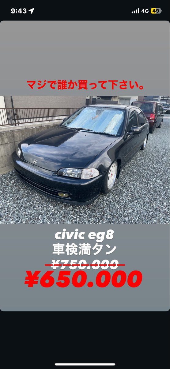 買い手募集
シビック売ります ！
eg8 フェリオ
5MT
走行距離約13万
車検満タン！！！！！！！
↑
これ大事ちゃいます？w

¥650.000です！

詳細はDMまでお願いします！

#シビック
#車売ります