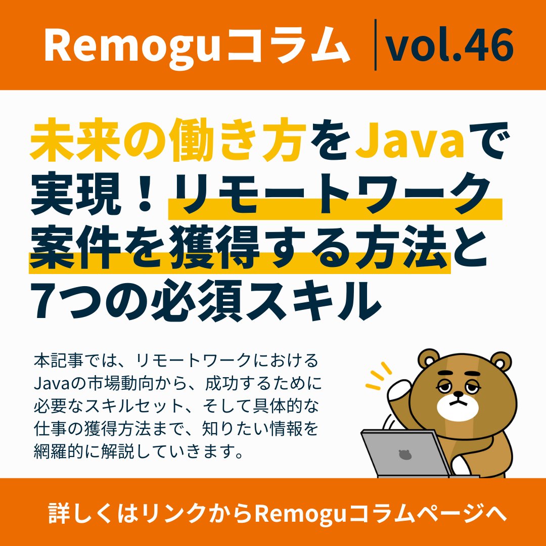 aimi_mst_14's tweet image. \コラム紹介/
「 未来の働き方をJavaで実現!リモートワーク案件を獲得する方法と7つの必須スキル 」
本記事では、リモートワークにおけるJavaの市場動向から、成功するために必要なスキルセット、そして具体的な仕事の獲得方法まで、知りたい情報を網羅的に解説していきます。
▼詳しく読む📖…