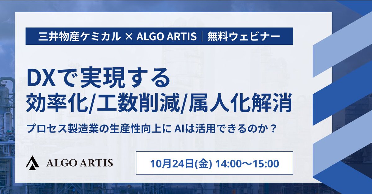 algo_artis's tweet image. 📢好評につき追加開催！ 三井物産ケミカル×ALGO ARTIS共催 化学・プロセス製造業向け「生産計画DXウェビナー」10/24(金)開催💡
AI活用による計画業務の効率化・属人化解消を実現した 実際の導入事例など、デモを交えてわかりやすく、1時間でご紹介します。
🗓日時：10/24（金）14:00～15:00（Zoom）…