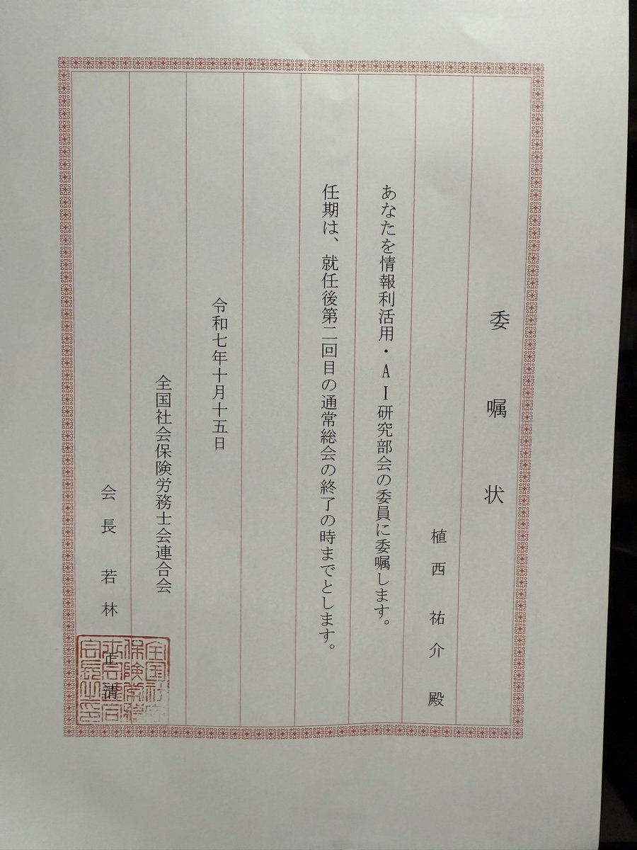 縁あって全国社会保険労務士連合会のAI研究部会に就任しました

社労士・労務領域でのAI利活用の新たな形に貢献できれば幸いです💪