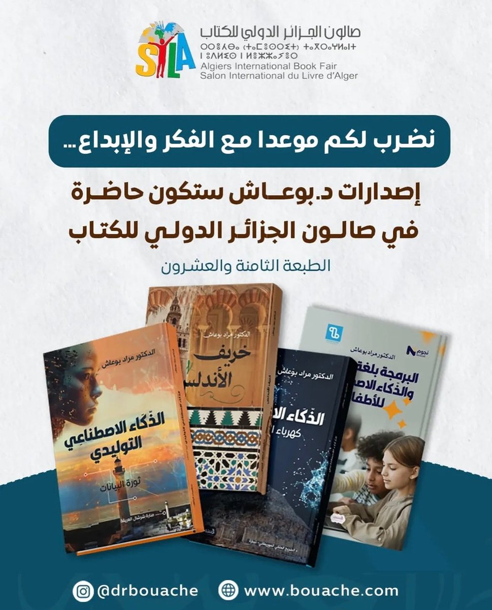 خبر سار لعشاق الفكر! 🤩
إصدارات د. مراد بوعاش ستكون حاضرة في #صالون_الجزائر_الدولي_للكتاب (الطبعة 28) ابتداءً من 29 أكتوبر! 🇩🇿
رحلة ممتعة بين العلم والتاريخ! لا تفوتوا الفرصة.
#سيلا2025 #SILA_Alger #DrBouache #الجزائر_تقرأ #فكر #إبداع #AI #القراءة