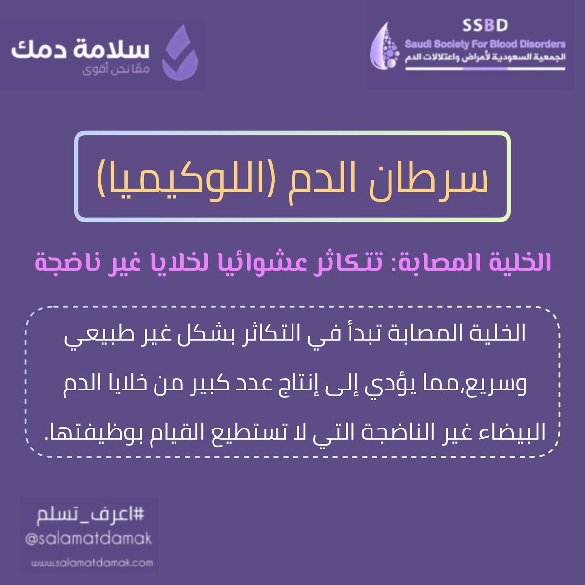 #سرطان_الدم #اللوكيميا
الخلية المصابة: تتكاثر عشوائيا لخلايا غير ناضجة!

الخلية المصابة تبدأ في التكاثر بشكل غير طبيعي وسريع،مما يؤدي إلى إنتاج عدد كبير من خلايا الدم البيضاء غير الناضجة التي لا تستطيع القيام بوظيفتها.

#سلامة_دمك
#اعرف_تسلم