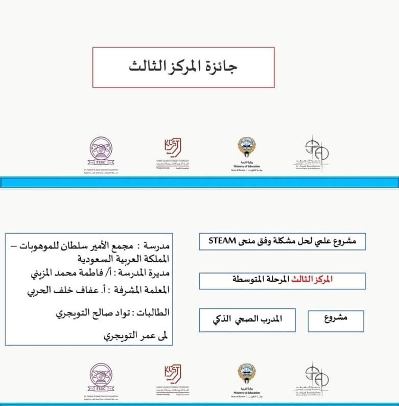 في إنجاز جديد، حققت الطالبتان تواد التويجري ولمى التويجري، المركز الثالث في مسابقة فادية السعد الصباح العلمية للابتكار بالكويت، وذلك عن ابتكارهن الطبي المتمثل بجهاز الخدمة الذاتية الذكي لتحليل العلامات الحيوية والنفسية باستخدام الذكاء الاصطناعي.
وكانت مشاركة الطالبتين قد حظيت