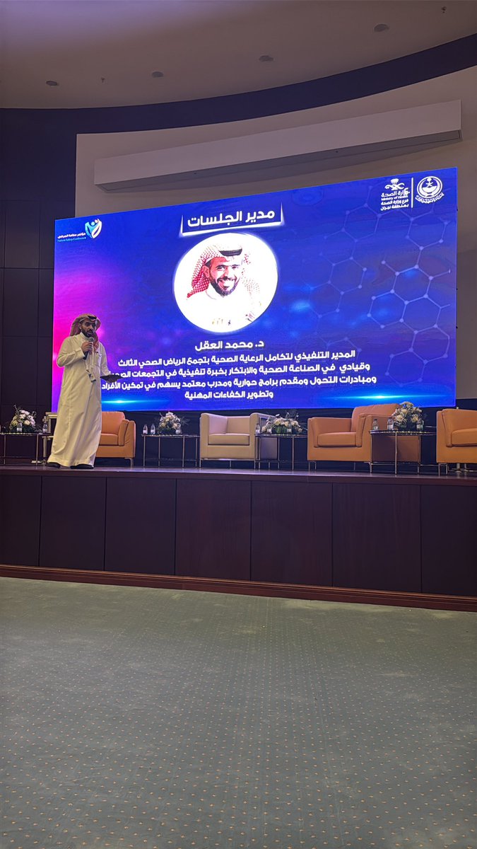 خالص الشكر والتقدير لـ صحة #نجران على الدعوة للمشاركة في المؤتمر وعلى حفاوة الاستقبال والتنظيم المتميز.
وشكر خاص لـ قيادات المركز السعودي لسلامة المرضى على دعمهم المستمر وتمكين منسوبي المركز في مثل هذه الفعاليات الوطنية.

تشرفت بالمشاركة في الجلسة الأولى