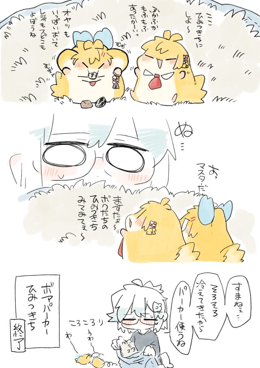 あったかぬくぬく ひみつきち 