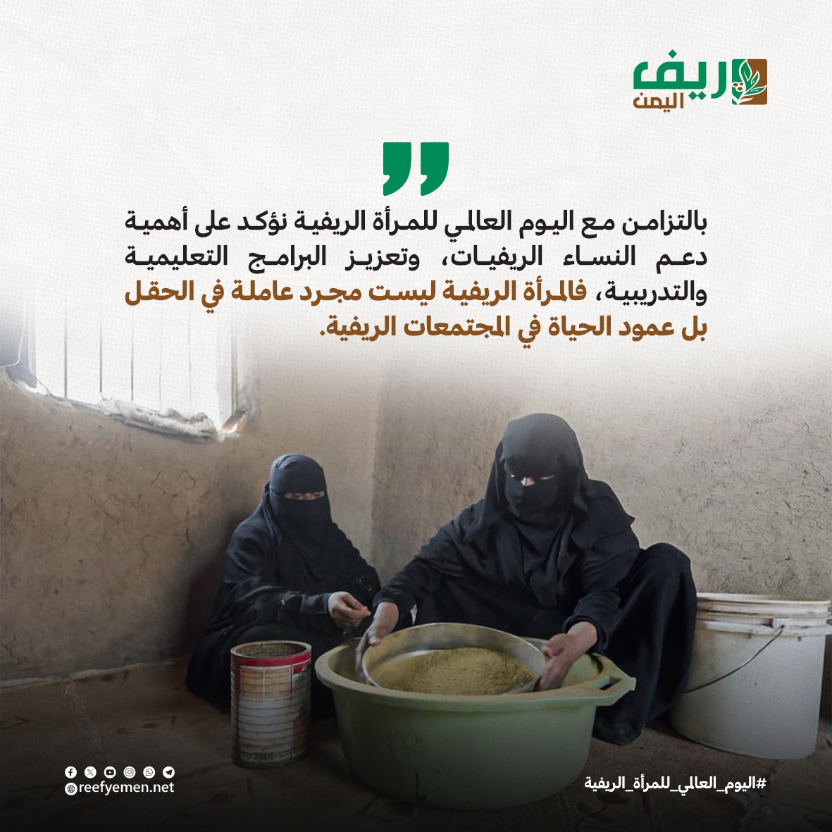 Reefyemen1's tweet image. بالتزامن مع اليوم العالمي للمرأة الريفية نؤكد أهمية دعم النساء الريفيات، وتعزيز البرامج التعليمية والتدريبية، فالمرأة الريفية ليست مجرد عاملة في الحقل بل عمود الحياة في المجتمعات الريفية.

#اليوم_العالمي_للمرأة_الريفية
#ريف_اليمن