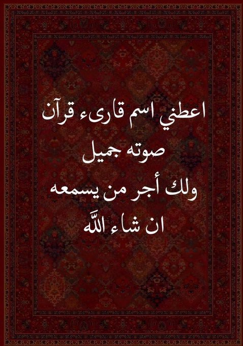 اعطني اسم قاريئ قرأن🤍ٰ