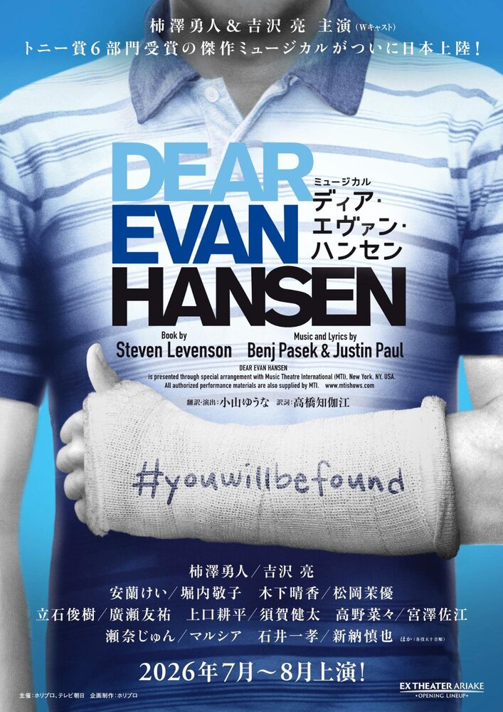 傑作ミュージカル『ディア・エヴァン・ハンセン』日本上陸、主演は柿澤勇人・吉沢亮のＷキャスト

26年7月～8月東京・EX シアター有明で、愛知・大阪ツアー公演も - fashion-press.net/news/139302