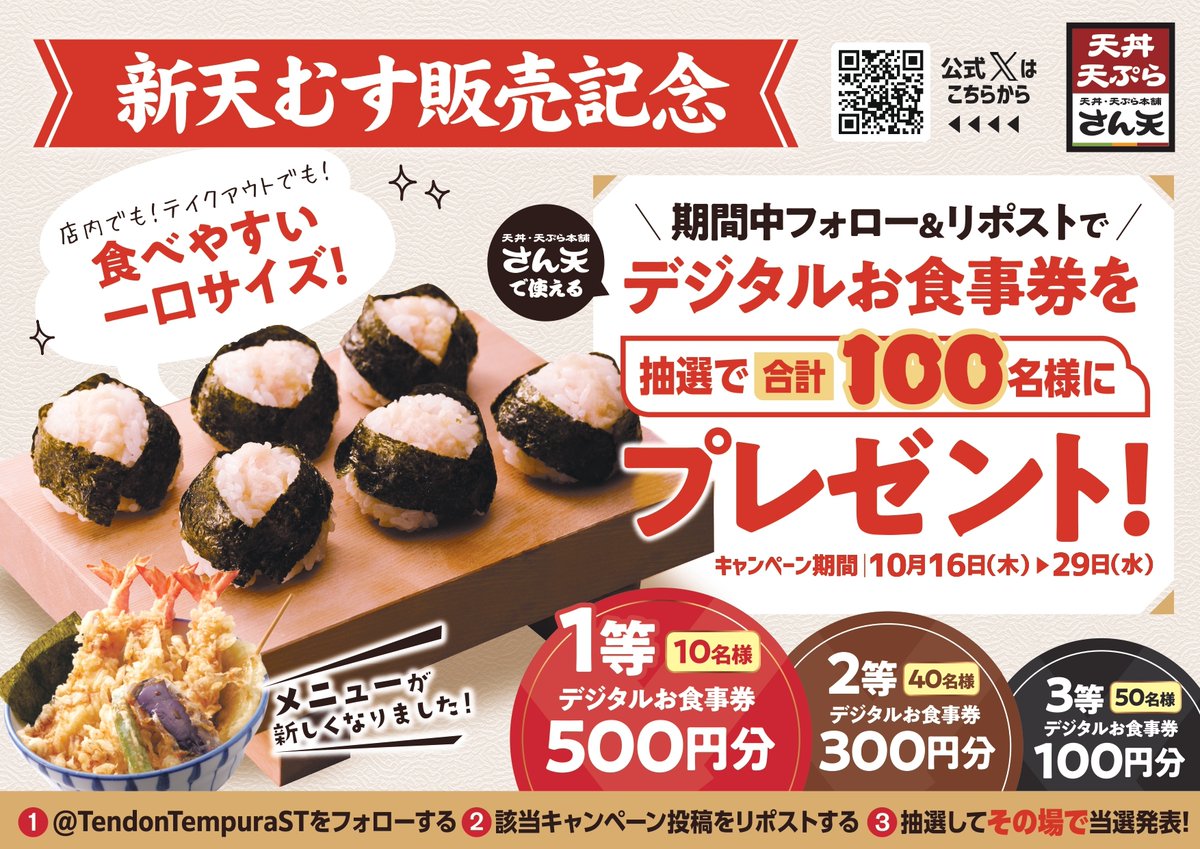 ／
新天むす販売記念✨🍙
抽選で500円～100円分の #デジタルお食事券 を、
合計100名様に #プレゼント🎁
＼

【応募方法】
1⃣<a href="/TendonTempuraST/">天丼・天ぷら本舗　さん天</a>をフォロー🍤
2⃣この投稿をリポストする📪
3⃣present.social-camp.com/TendonTempuraS…
でX連携して結果を✅！

【応募期間】
10月29日 23:59まで🍤

#天丼 #天ぷら #懸賞