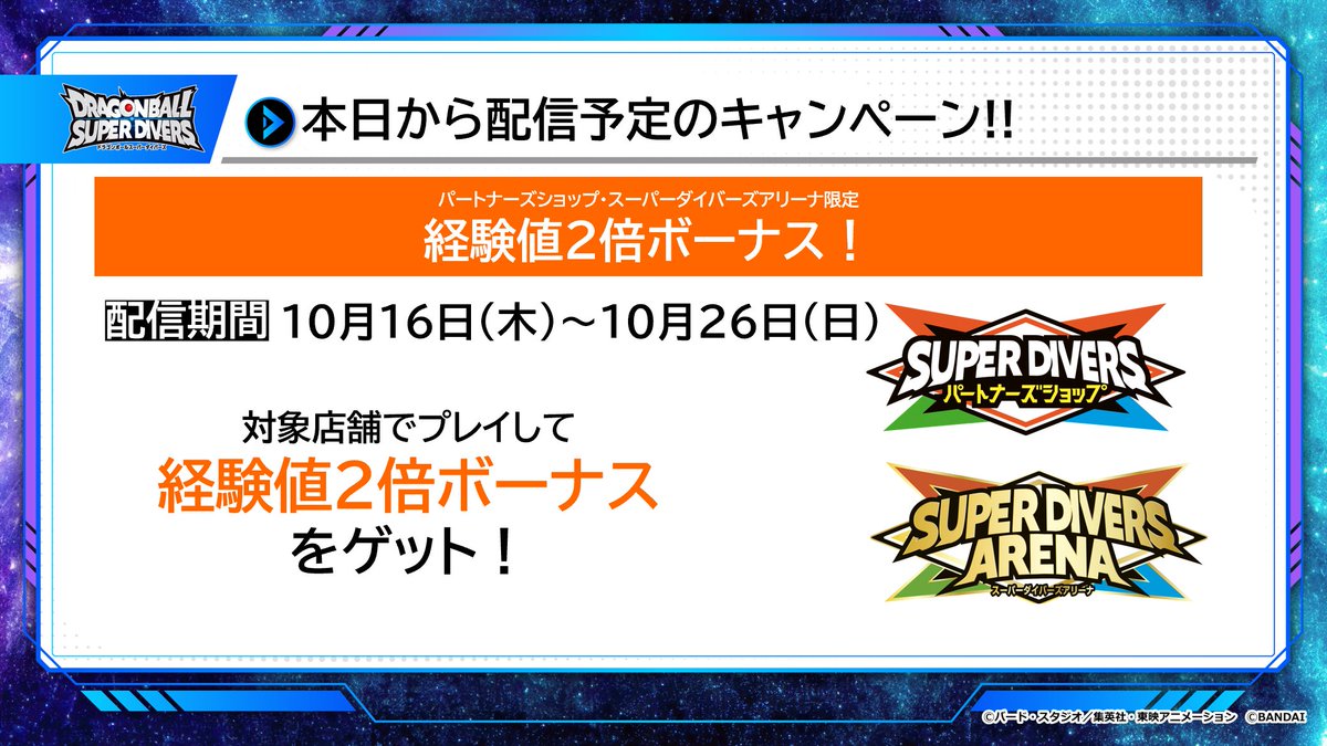 #ドラゴンボールスーパーダイバーズ
6弾 ゲーム情報
／
📢本日スタート📢
スーパーダイバーズアリーナ
パートナーズショップ限定
経験値2倍ボーナス
＼

対象店舗でプレイして
アバターを育てよう👊
期間は10月26日(日)まで！

詳細はこちら⏬
dbsdv.com/news/137.php

#DBSDV