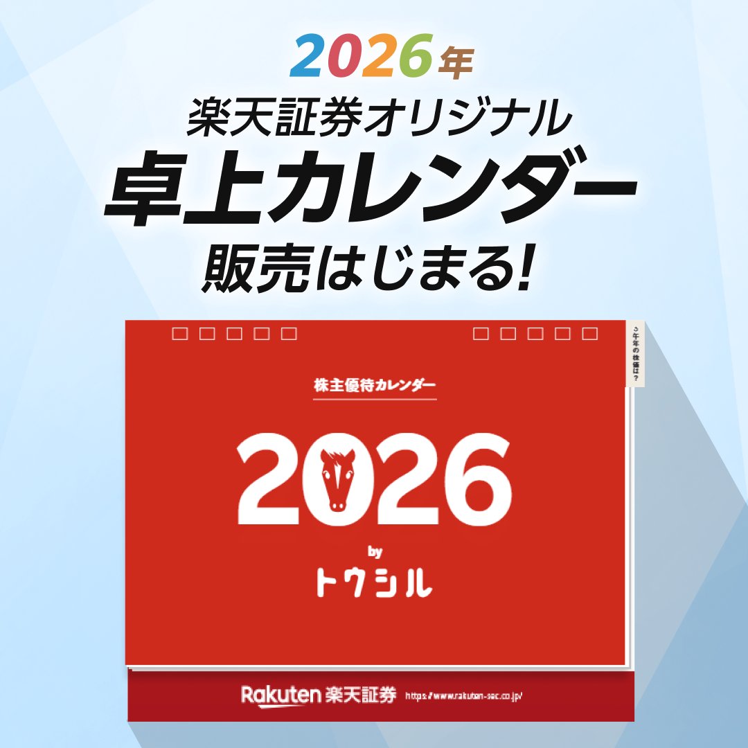 2026年楽天証券オリジナル卓上カレンダー予約販売開始！ ＼ 毎年、大変
