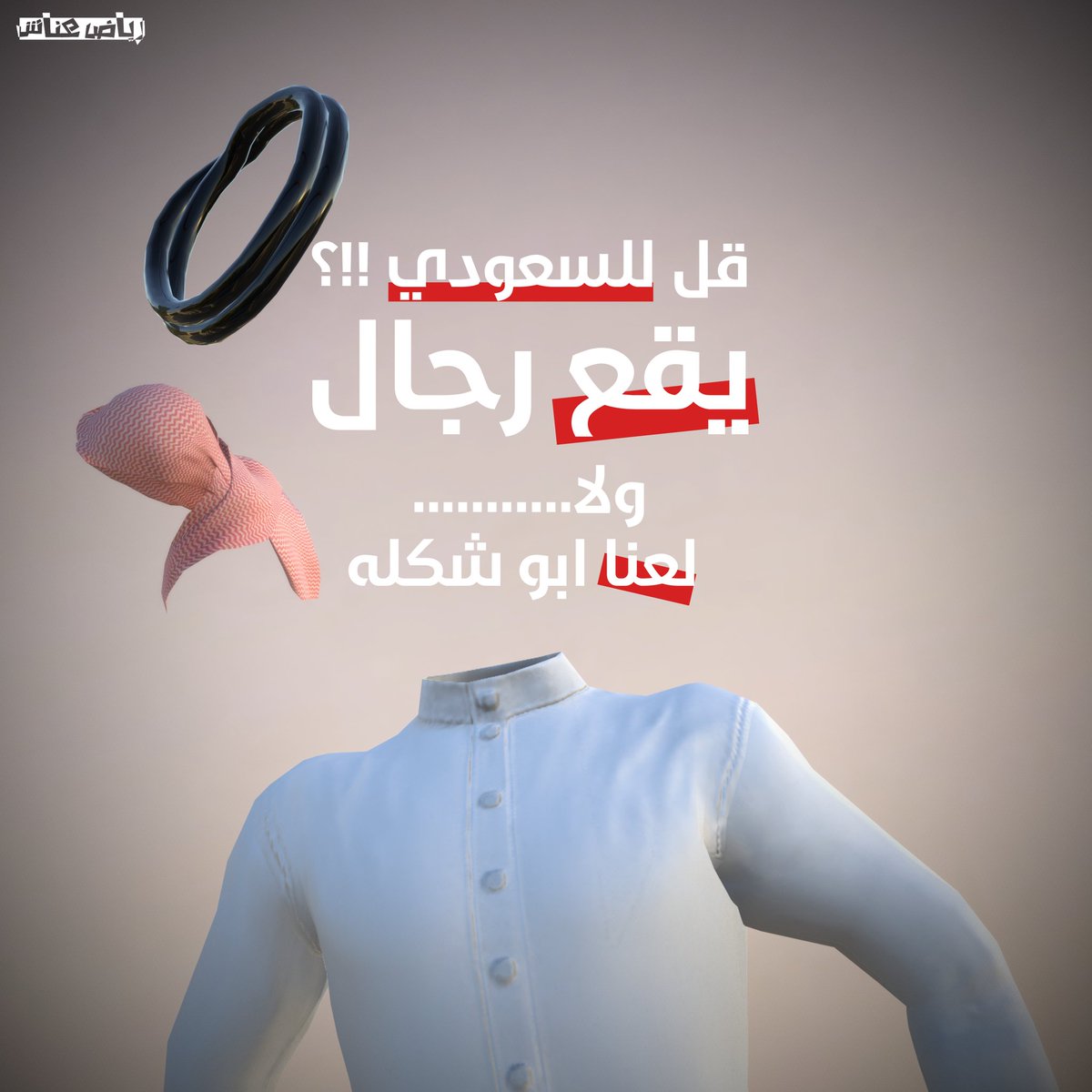 🔹️بوستر 3D :

قل للسعودي !!؟

يقع رجال ولا .......