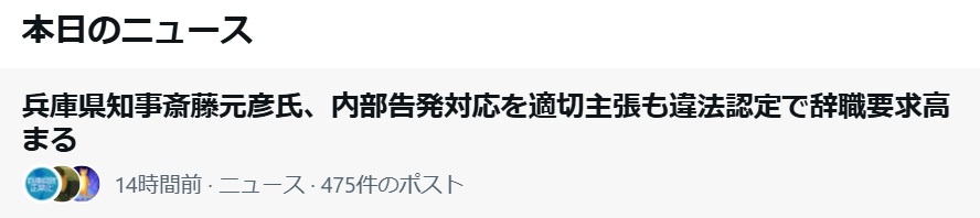 本日のニュースに出ています

兵庫県知事斎藤元彦氏、内部告発対応を適切主張も違法認定で辞職要求高まる